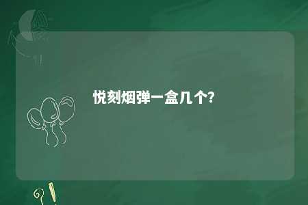 悦刻烟弹一盒几个�？ 